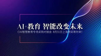 AI赋能未来 智能教育终端产品的测评升级与人工智能双创服务新生态